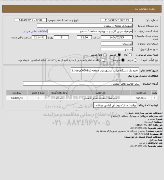 استعلام اجاره یک دستگاه آبپاش درشهرداری منطقه یک0001(مرحله1)