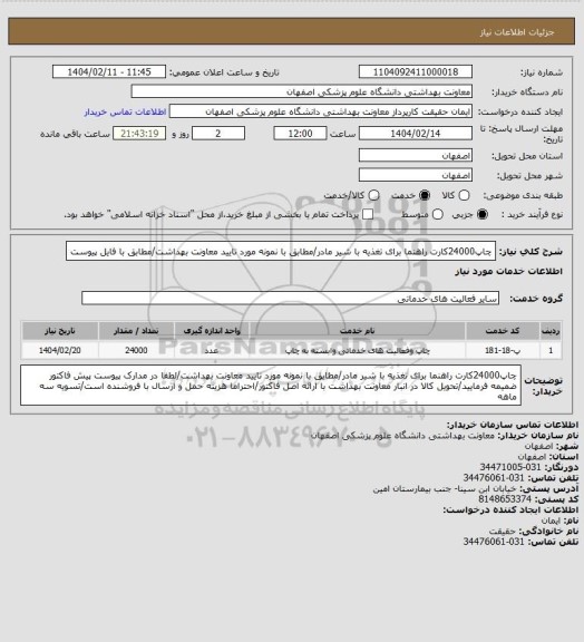 استعلام چاپ24000کارت راهنما برای تغذیه با شیر مادر/مطابق با نمونه مورد تایید معاونت بهداشت/مطابق با فایل پیوست