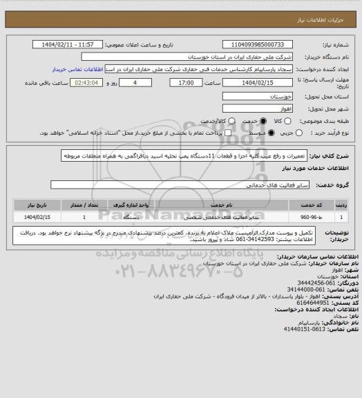 استعلام تعمیرات و رفع عیب کلیه اجزا و قطعات 11دستگاه پمپ تخلیه اسید دیافراگمی به همراه متعلقات مربوطه