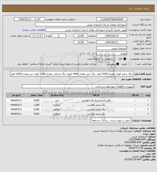 استعلام رنگ سفید فوری بمقدار 5000 کبلو - رنگ سبز بمقدار 4000 کیلو - رنگ مشکی بمقدار 1000 کیلو - تینر مبقدار 2000 کیلو