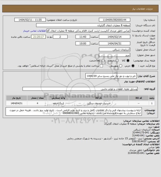 استعلام تایر و تیوب و دور نوار نخی پسرو سایز 1000/20