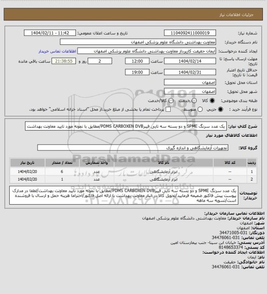 استعلام یک عدد سرنگ SPME و دو بسته سه تایی فیبرPDMS CARBOXEN DVB/مطابق با نمونه مورد تایید معاونت بهداشت