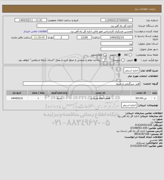استعلام اجاره استخر
