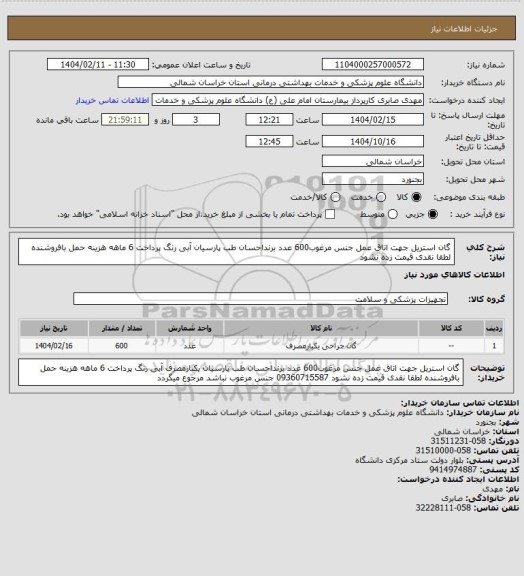 استعلام گان استریل جهت اتاق عمل جنس مرغوب600 عدد برنداحسان طب پارسیان آبی رنگ پرداخت 6 ماهه هزینه حمل بافروشنده لطقا نقدی قیمت زده نشود