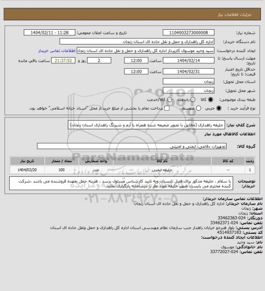 استعلام جلیقه راهداری (مطابق با تصویر ضمیمه شده همراه با آرم و شبرنگ راهداری استان زنجان)