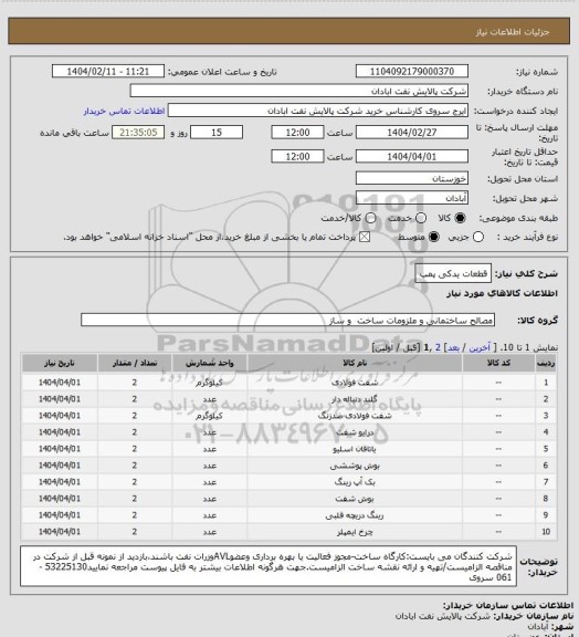 استعلام قطعات یدکی پمپ