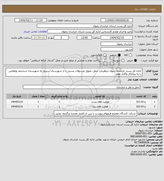 استعلام اداره کل پست خراسان رضوی درنظردارد حمل، تحویل مرسولات پستی را از شهرستان سبزوار به شهرستان ششتمد وبلعکس را به پیمانکار واگذار نماید