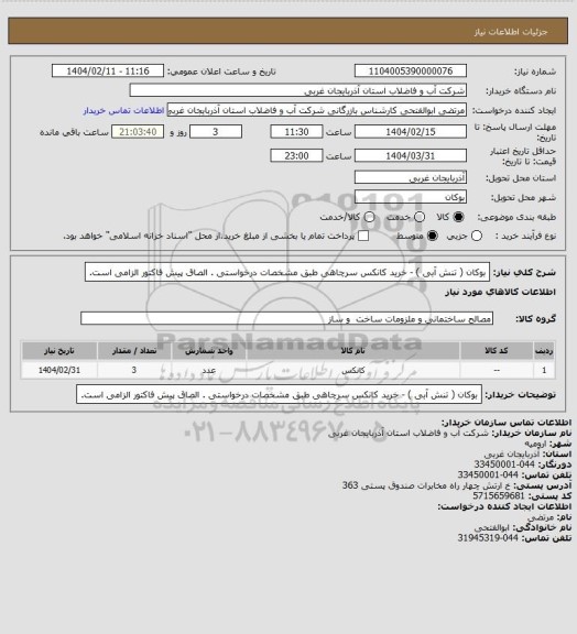 استعلام بوکان  ( تنش آبی ) - خرید کانکس سرچاهی طبق مشخصات درخواستی . الصاق پیش فاکتور الزامی است.