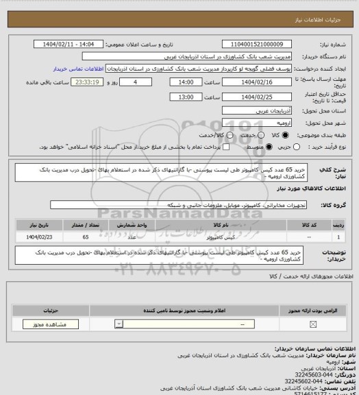 استعلام خرید 65 عدد کیس کامپیوتر طی لیست پیوستی -با گارانتیهای ذکر شده در استعلام بهائ -تحویل درب مدیریت بانک کشاورزی ارومیه -