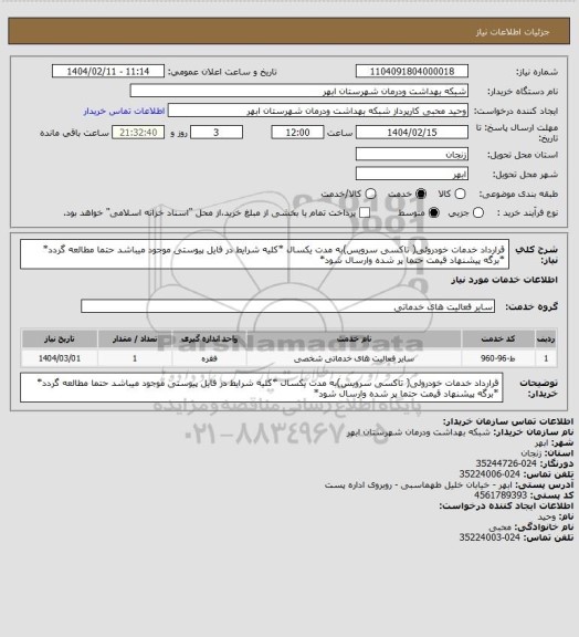 استعلام قرارداد خدمات خودروئی( تاکسی سرویس)به مدت یکسال
*کلیه شرایط در فایل پیوستی موجود میباشد حتما مطالعه گردد*
*برگه پیشنهاد قیمت حتما پر شده وارسال شود*