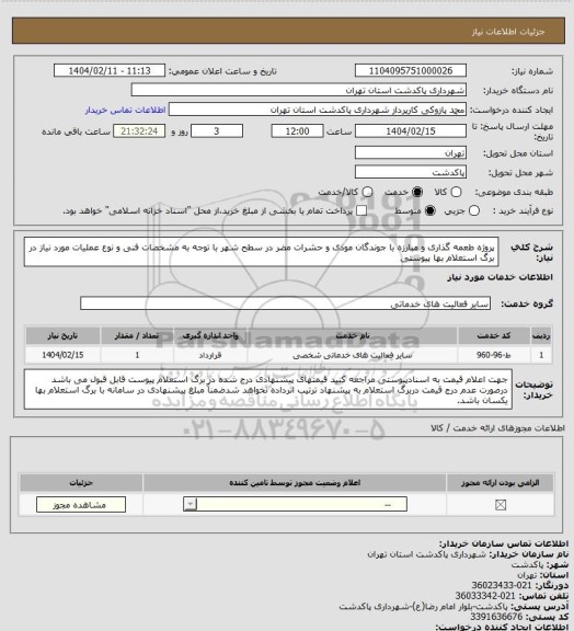 استعلام پروژه طعمه گذاری و مبارزه با جوندگان موذی و حشرات مضر در سطح شهر با توجه به مشخصات فنی و نوع عملیات مورد نیاز در برگ استعلام بها پیوستی