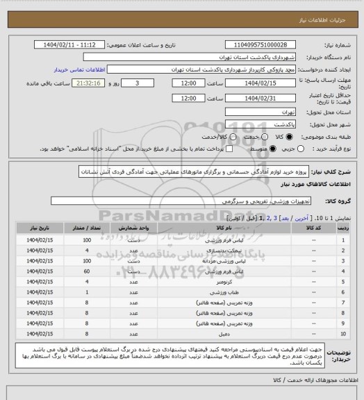 استعلام پروژه خرید لوازم آمادگی جسمانی و برگزاری مانورهای عملیاتی جهت آمادگی فردی آتش نشانان