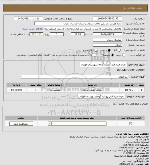 استعلام اجرای ابنیه فنی روستا گوجه شهرستان قوچان