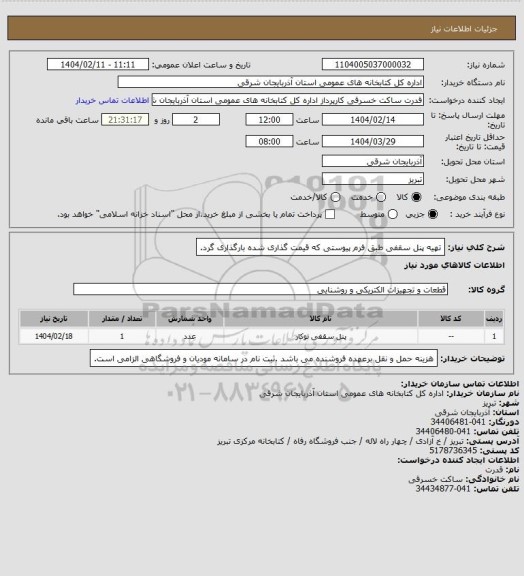 استعلام تهیه پنل سقفی طبق فرم پیوستی که قیمت گذاری شده بارگذاری گرد.