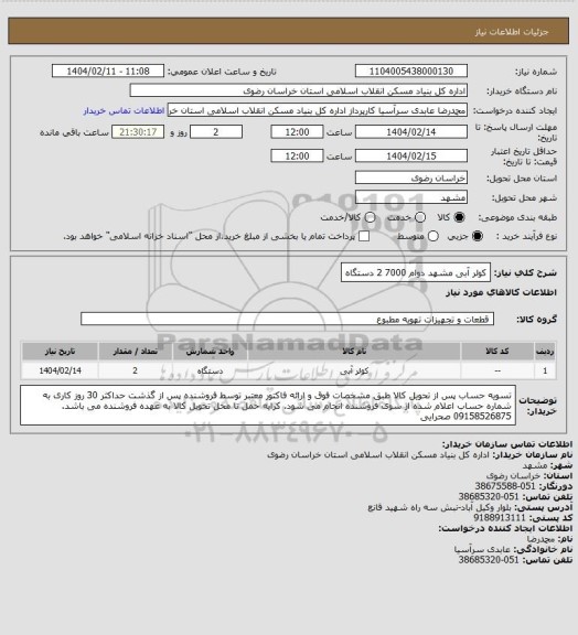 استعلام کولر آبی مشهد دوام 7000
2 دستگاه