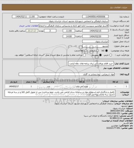 استعلام خرید اقلام نورافشانی برای برنامه های دهه کرامت