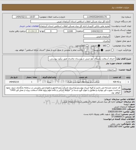 استعلام اجرای آسفالت روستای علو جینی شهرستان چالدران طبق برآورد پیوستی.
