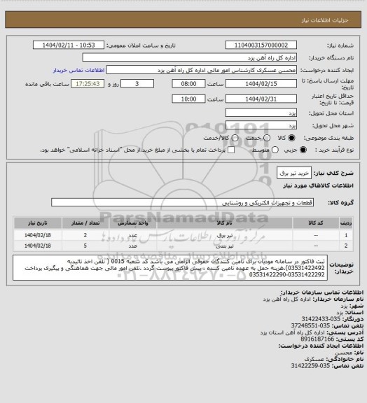استعلام خرید تیر برق