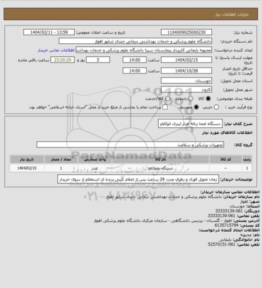 استعلام دستگاه امحا زباله هزار لیتری اتوکلاو