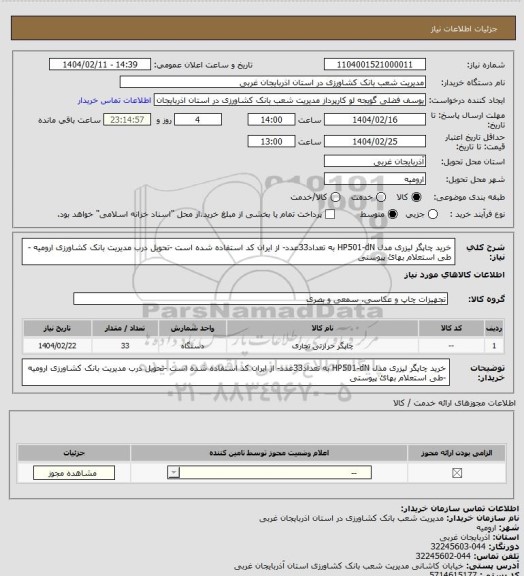 استعلام خرید چاپگر لیزری مدل HP501-dN به تعداد33عدد- از ایران کد استفاده شده است -تحویل درب مدیریت بانک کشاورزی ارومیه -طی  استعلام بهائ  پیوستی