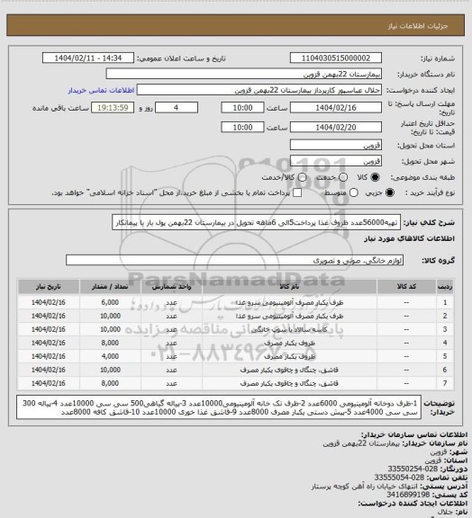 استعلام تهیه56000عدد ظروف غذا                پرداخت5الی 6ماهه تحویل در بیمارستان 22بهمن پول بار با پیمانکار