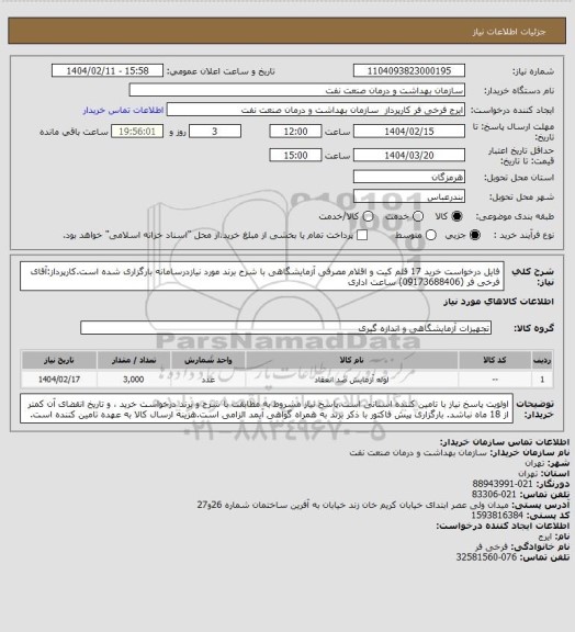 استعلام فایل درخواست خرید 17 قلم کیت و اقلام مصرفی آزمایشگاهی با شرح برند مورد نیازدرسامانه بارگزاری شده است.کارپرداز:آقای فرخی فر (09173688406) ساعت اداری