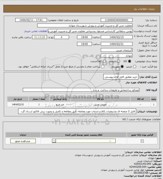 استعلام خرید مطابق فایل های پیوستی
