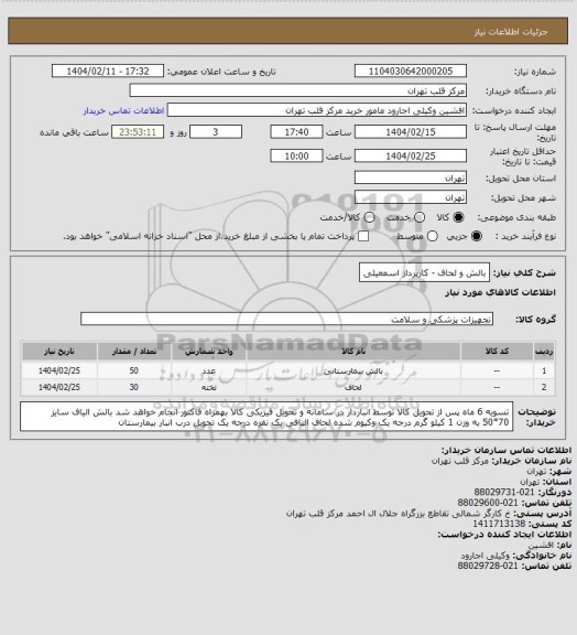 استعلام بالش و لحاف - کارپرداز اسمعیلی