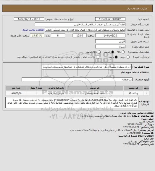 استعلام اجرای عملیات بهسازی طرح هادی روستاهای باغشاد، پل شکسته شهرستان استهبان
