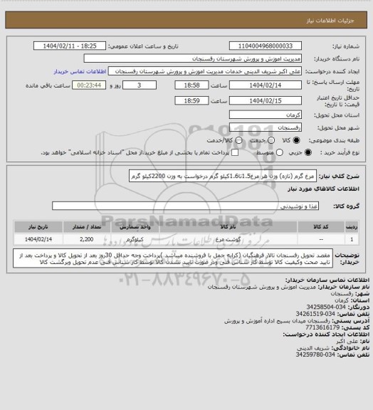استعلام مرغ گرم (تازه) وزن هر مرغ1.5تا1.6کیلو گرم درخواست به وزن 2200کیلو گرم