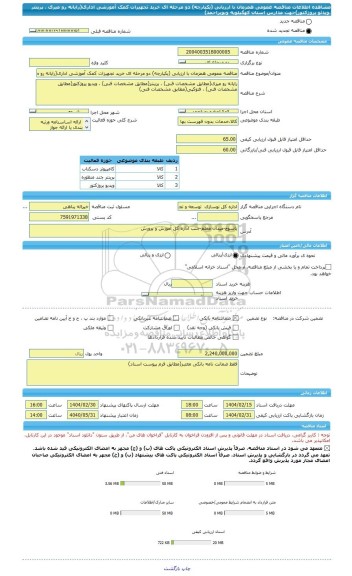 مناقصه، مناقصه عمومی همزمان با ارزیابی (یکپارچه) دو مرحله ای خرید تجهیزات کمک آموزشی اداری(رایانه رو میزی ، پرینتر ،ویدئو پروژکتور)جهت مدارس استان کهگیلویه وبویراحمد)