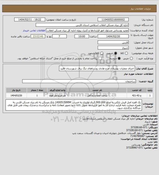 استعلام اجرای عملیات بهسازی طرح هادی روستاهای تنگ براق شهرستان اقلید