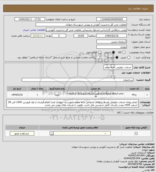 استعلام خدمات تنظیفی خانه معلم