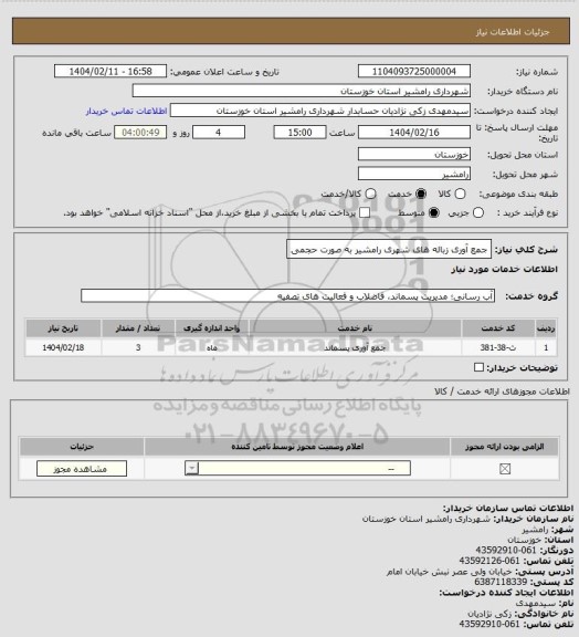 استعلام جمع آوری زباله های شهری رامشیر به صورت حجمی