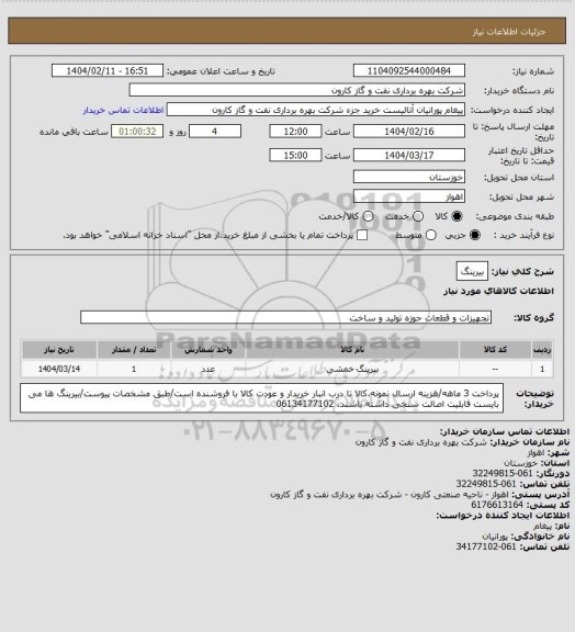 استعلام بیرینگ