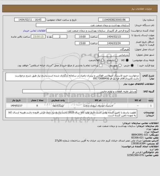 استعلام درخواست خرید لاستیک آمبولانس فولکس و نیسان زامیاد در سامانه بارگزاری شده است.پاسخ نیاز طبق شرح درخواست باشد.کارپرداز:آقای فرخی فر 09173688406
