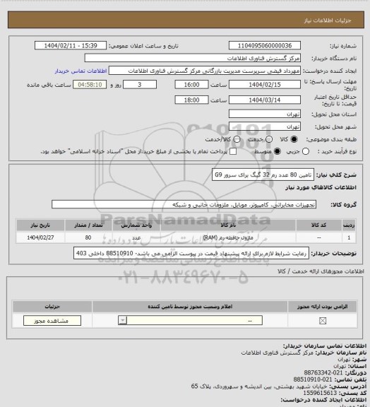 استعلام تامین 80 عدد رم 32 گیگ برای سرور G9؛، سایت ستاد