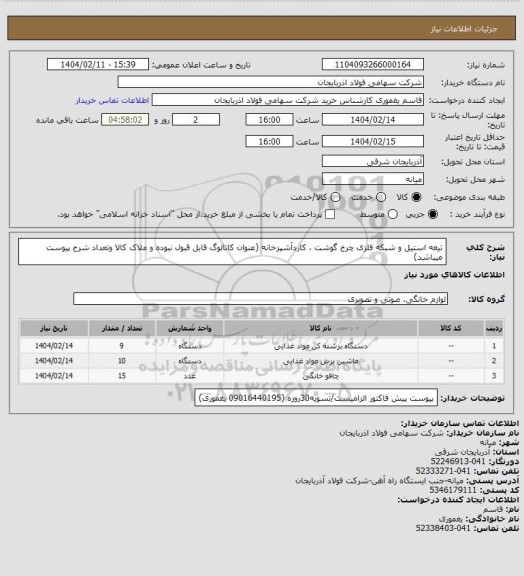 استعلام تیغه استیل و شبکه فلزی چرخ گوشت ، کاردآشپزخانه (عنوان کاتالوگ قابل قبول نبوده و ملاک کالا وتعداد شرح پیوست میباشد)
