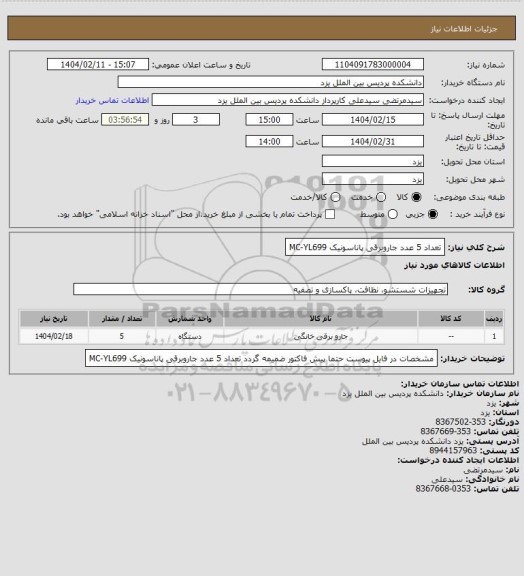 استعلام تعداد 5 عدد جاروبرقی پاناسونیک MC-YL699، سامانه ستاد