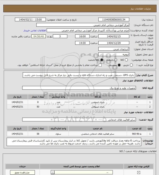 استعلام باتری UPS دستمزد نصب و راه اندازی دستگاه ups ، سامانه ستاد