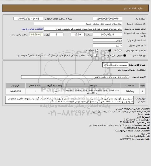 استعلام سرویس و نگهداری بالابر، سامانه تدارکات الکترونیکی دولت
