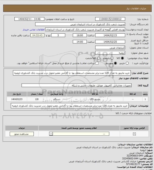 استعلام خرید مانیتور به تعداد 120 عدد، سامانه تدارکات الکترونیکی دولت