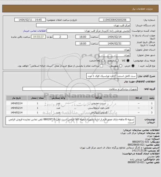 استعلام ست کامل استنت گرفت توراسیک کوک 1 عدد، سامانه تدارکات الکترونیکی دولت 