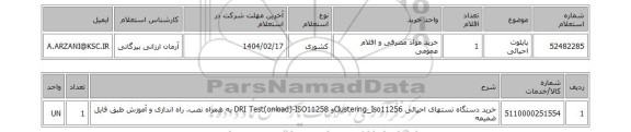 استعلام پایلوت احیائی