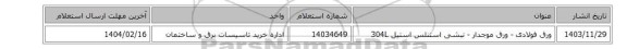 ورق فولادی - ورق موجدار - نبشی استنلس استیل 304L