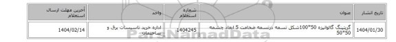 گریتینگ گالوانیزه 50*100شکل تسمه درتسمه ضخامت 5 ابعاد چشمه 50*50