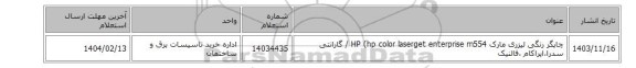 چاپگر رنگی لیزری مارک HP (hp color laserget enterprise m554 / گارانتی سدرا،ایراکام ،فالنیک