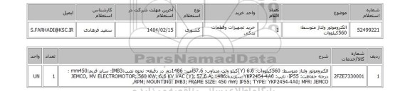 استعلام الکتروموتور ولتاژ متوسط؛ 560کیلووات