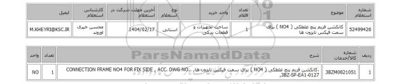 استعلام کانکشن فریم پنج غلطکی ( NO4 ) برای سمت فیکس تاپزون ها