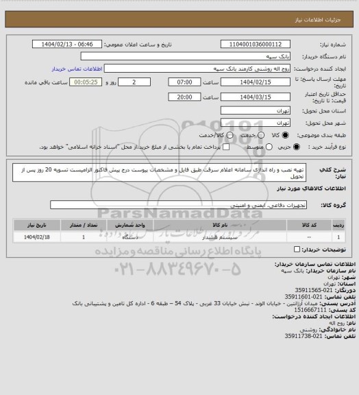 استعلام تهیه نصب و راه اندازی سامانه اعلام سرقت طبق فایل و مشخصات پیوست
درج پیش فاکتور الزامیست تسویه 20 روز پس از تحویل